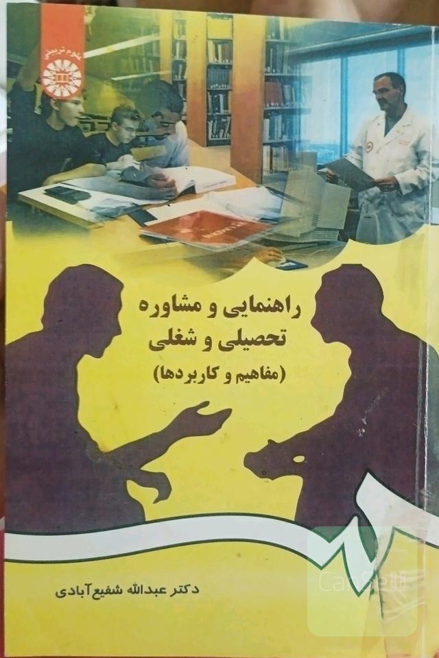 راهنمایی و مشاوره تحصیلی و شغلی (مفاهیم و کاربردها)