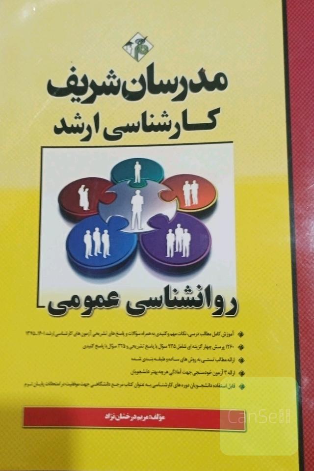 روان شناسی عمومی مدرسان شریف کارشناسی ارشد روانشناسی