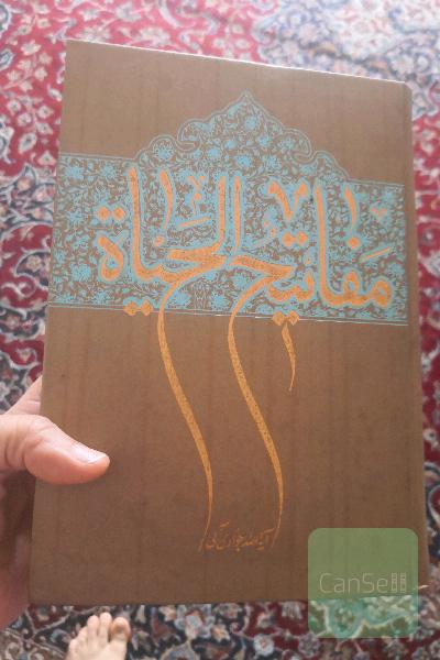 مفاتیح الحیاة