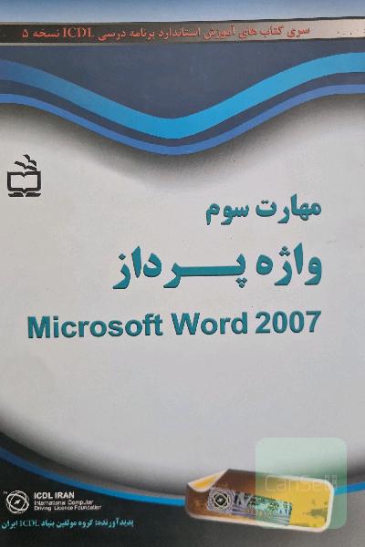 مهارت سوم واژه پرداز microsoft word 2007