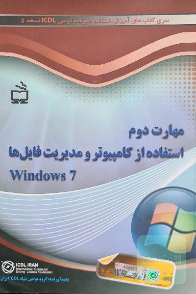 مهارت دوم. استفاده از کامپیوتر و مدیریت فایل ها windows 7