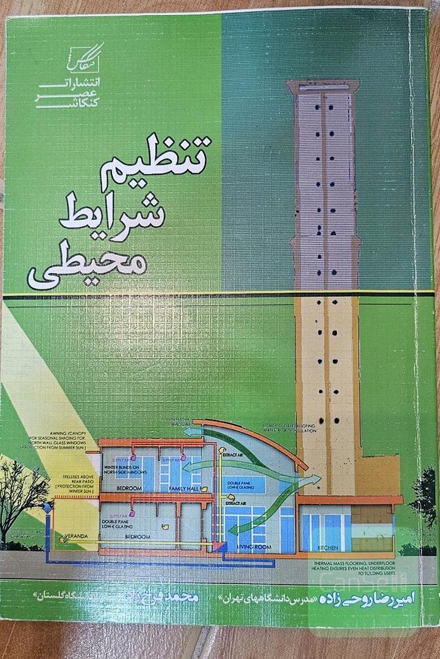 تنظیم شرایط محیطی