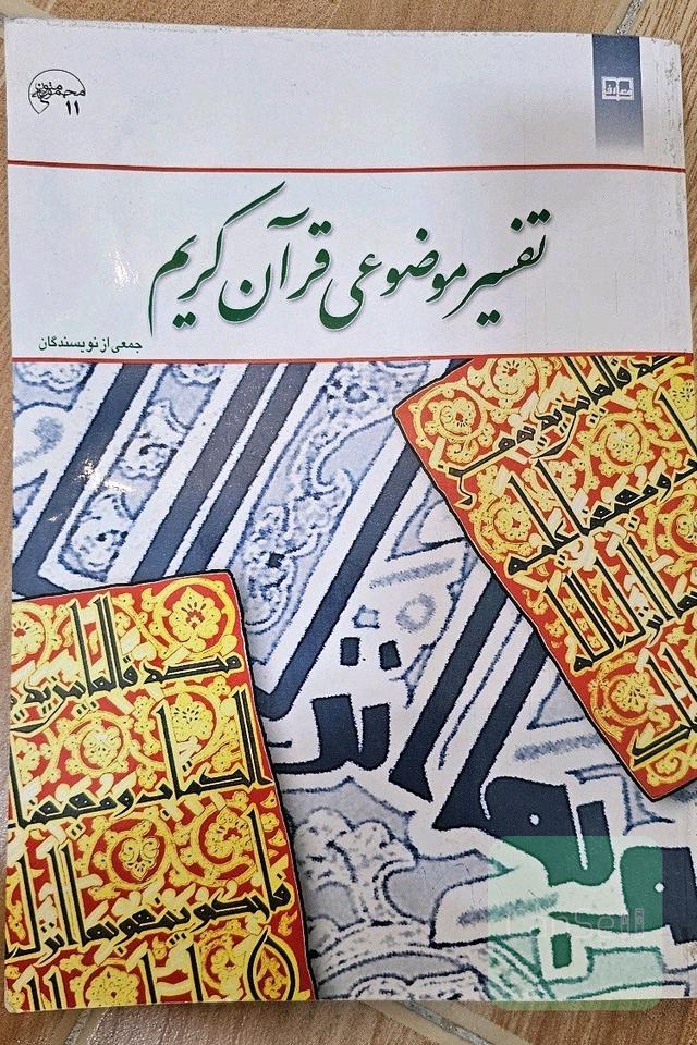 تفسیر موضوعی قرآن کریم 