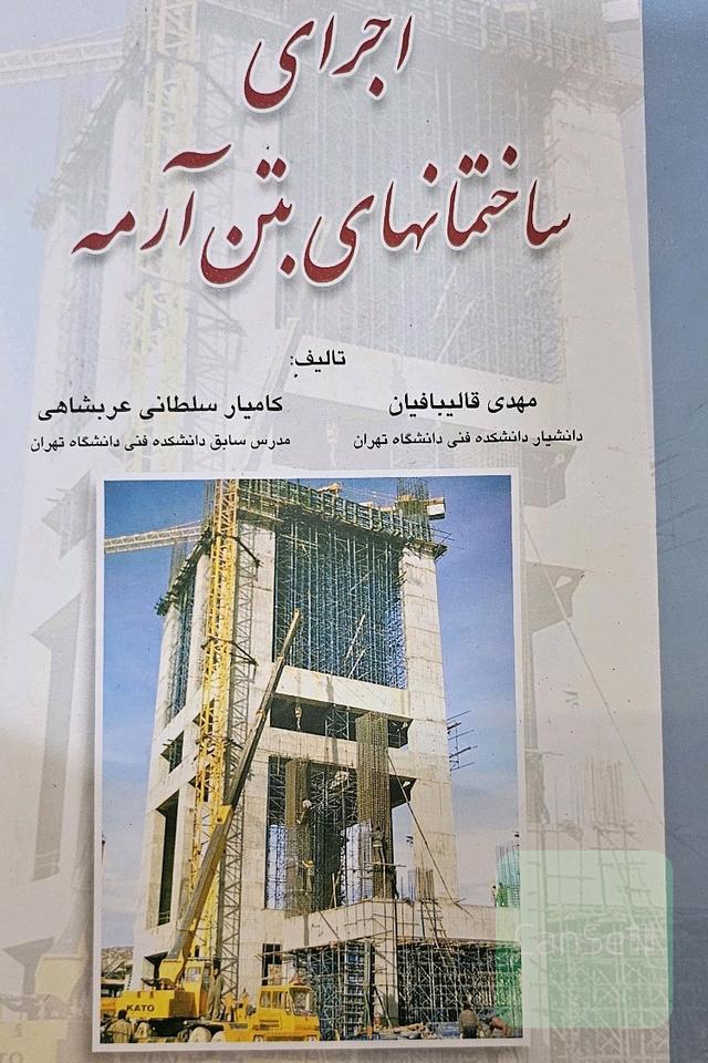 اجرای ساختمان‌های بتن آرمه 