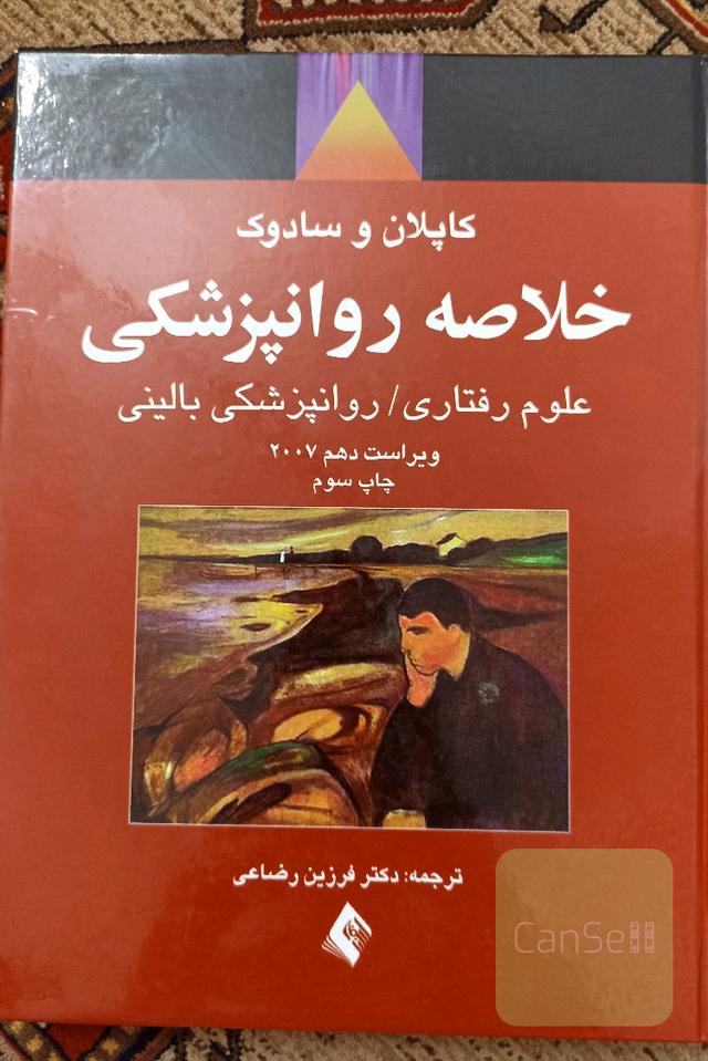 خلاصه روانپزشکی: علوم رفتاری / روانپزشکی بالینی