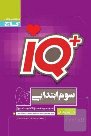 آی کیو سوم ابتدایی گاج