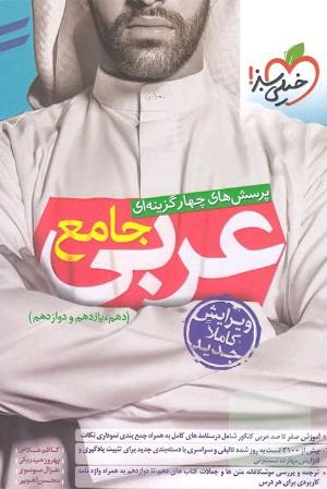 عربی جامع تست خیلی سبز