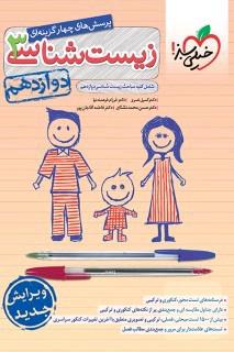 تست زیست دوازدهم