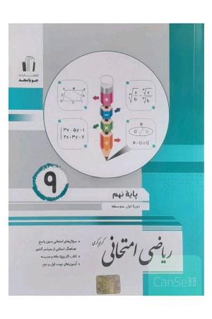 کتاب ریاضی امتحانی نهم اثر کریم کرمی انتشارات جویا مجد