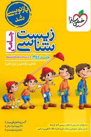 پاسخنامه زیست شناسی جامع کنکور تست خیلی سبز (جلد دوم)