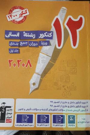 12 کنکور رشته‌ی انسانی: ویژه دوران جمع‌‌بندی