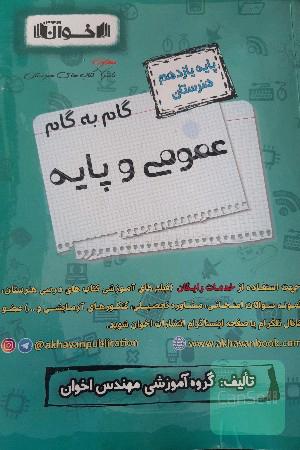 گام به گام عمومی و پایه یازدهم هنرستان