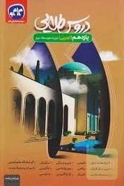 دروس طلایی پایه یازدهم (دوره دوم متوسطه)