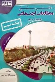 دفتر مشق مطالعات اجتماعی