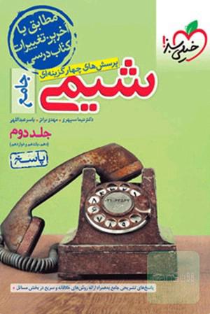 پاسخنامه شیمی جامع کنکور تست خیلی سبز (جلد دوم)