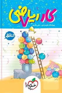 کار ریاضی هفتم