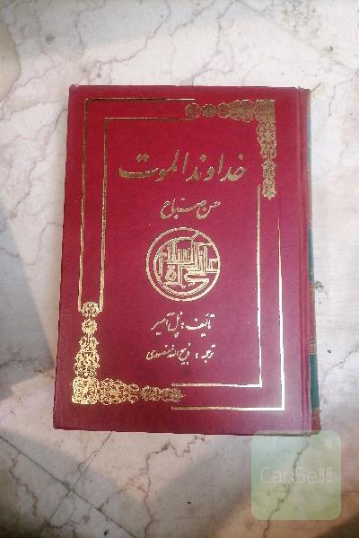 خداوند الموت