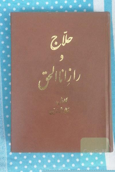 حلاج و راز انا الحق 