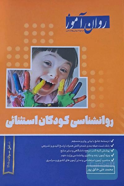 روانشناسی کودکان استثنایی روان آموز