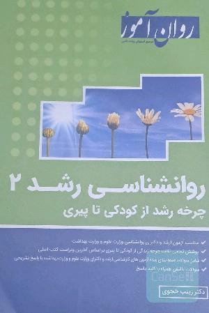 رواشناسی رشد2