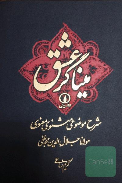 مینا گر عشق مثنوی معنوی