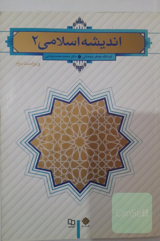 اندیشه اسلامی (2)