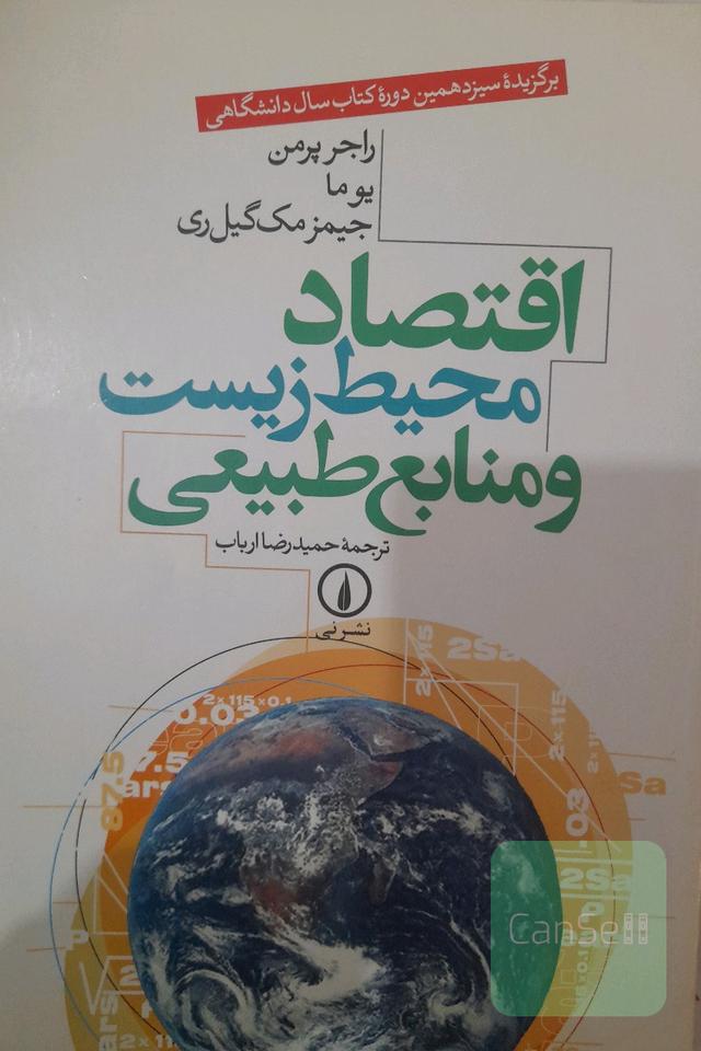 اقتصاد محیط زیست و منابع طبیعی