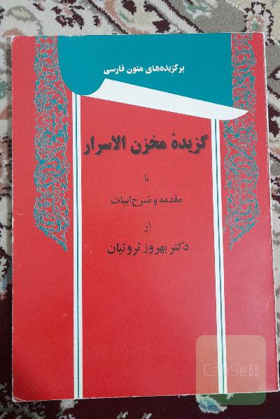 گزیده مخزن السرار 