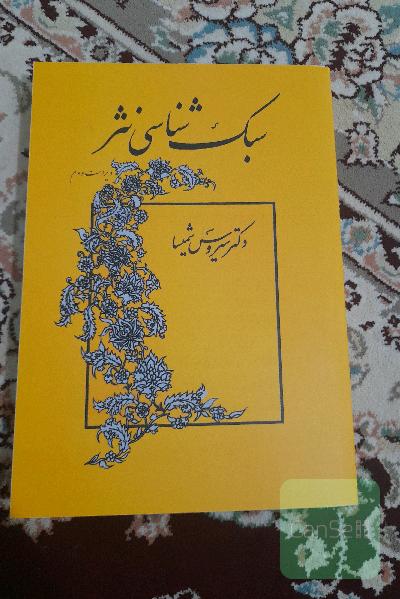 سبک‌شناسی نثر