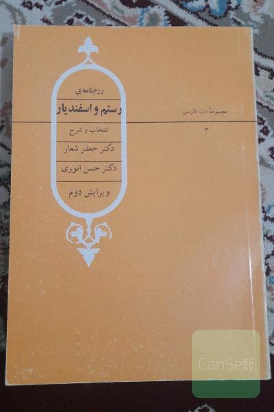 رزمنامه رستم و اسفندیار