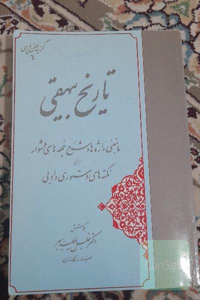 تاریخ بیهقی