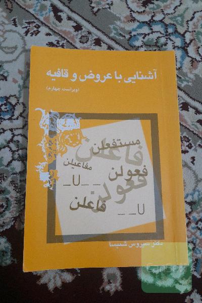 آشنایی با عروض و قافیه