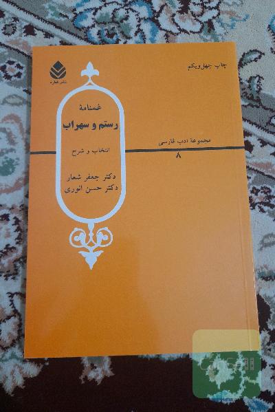 غمنامه رستم و سهراب از شاهنامه فردوسی