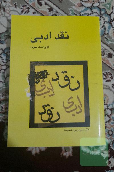 نقد ادبی