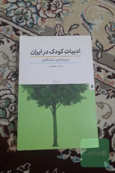 درسنامه دانشگاهی ادبیات کودک در ایران