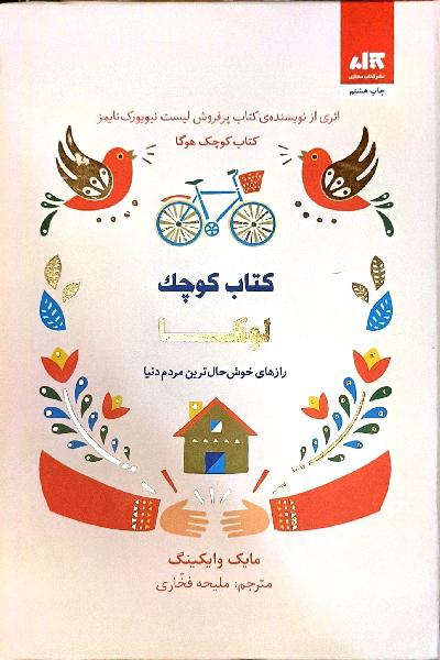 کتاب کوچک لوکا (راز های خوشحال‌ترین مردم دنیا)