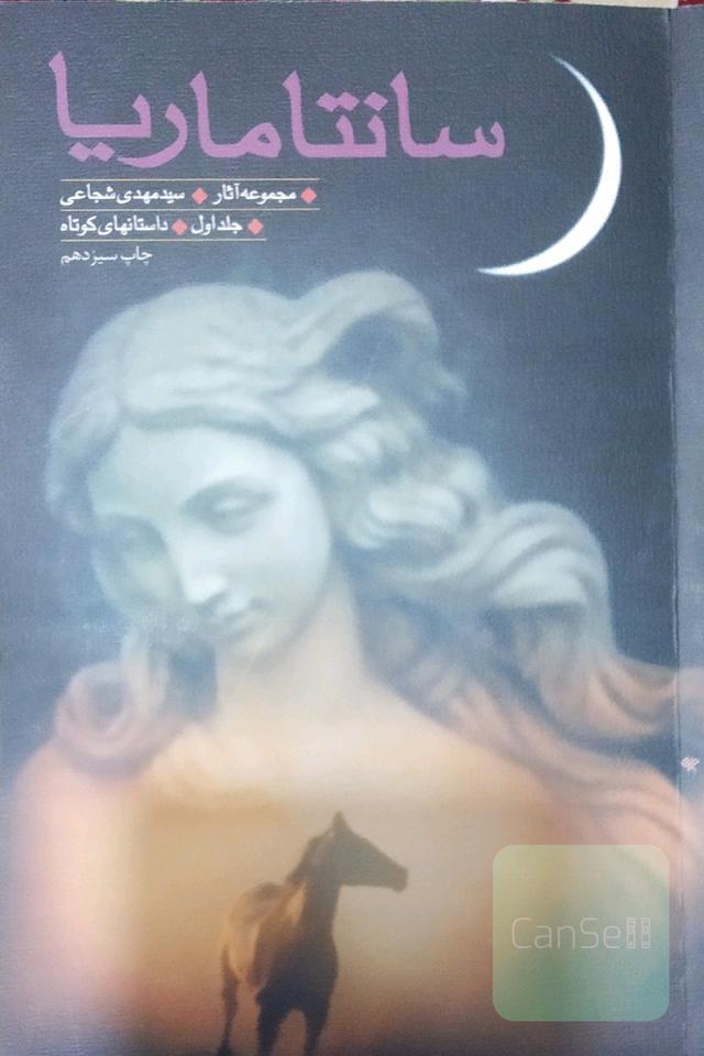 سانتاماریا: مجموعه داستان