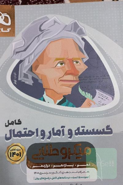 ریاضیات گسسته و آمار و احتمال