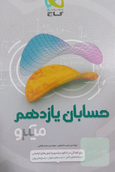 حسابان یازدهم میکرو نقره ای
