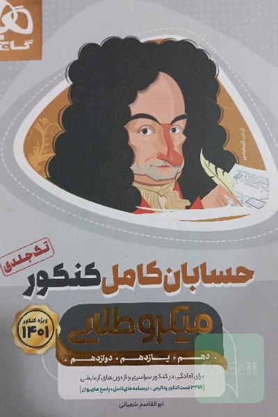 کتاب حسابان کامل جامع کنکور ریاضی سری میکرو طلایی برای کنکور 1401