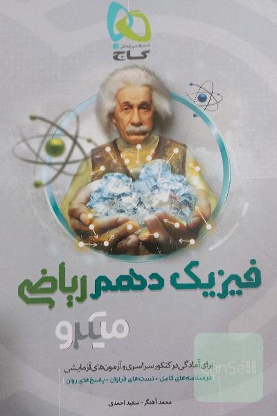 فیزیک دهم (ویژه رشته ریاضی) میکرو نقره ای