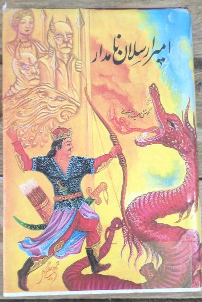 امیر ارسلان نامدار