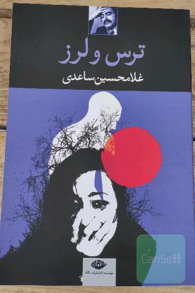 ترس و لرز