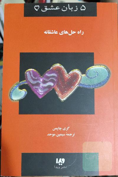 پنج زبان عشق مجردها
