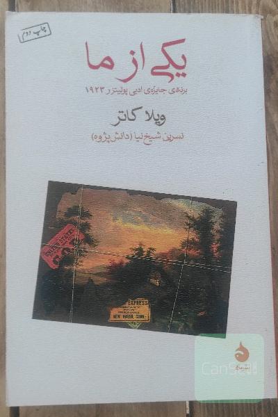 یکی از ما