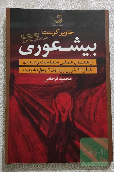 بیشعوری: راهنمای عملی شناخت و درمان خطرناک‌ترین بیماری تاریخ بشریت