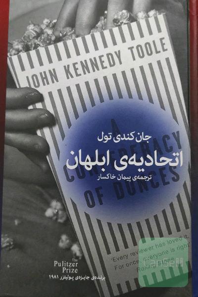 اتحادیه ی ابلهان