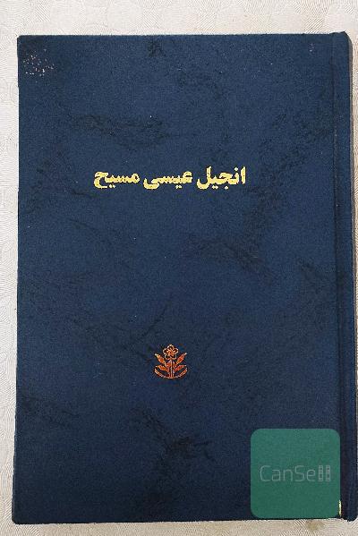 انجیل( عیسی مسیح)