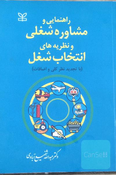 راهنمایی و مشاوره شغلی