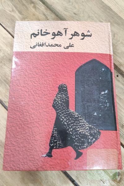 شوهر آهو خانم